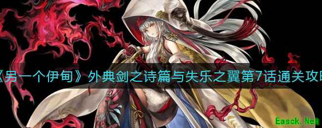 《另一个伊甸》外典剑之诗篇与失乐之翼第7话通关攻略