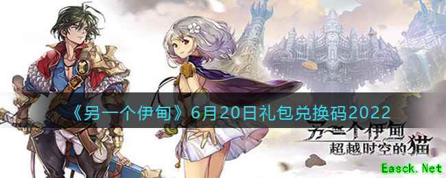 《另一个伊甸》6月20日礼包兑换码2022