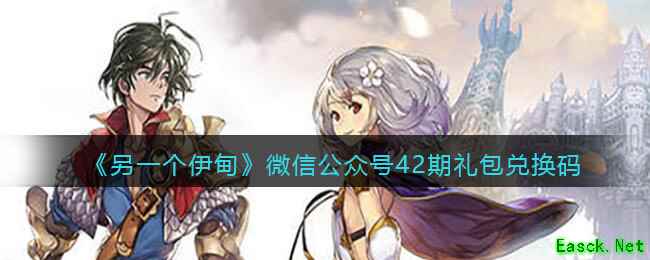 《另一个伊甸》微信公众号42期礼包兑换码