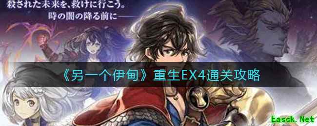 《另一个伊甸》重生EX4通关攻略