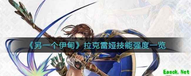 《另一个伊甸》拉克雷娅技能强度一览