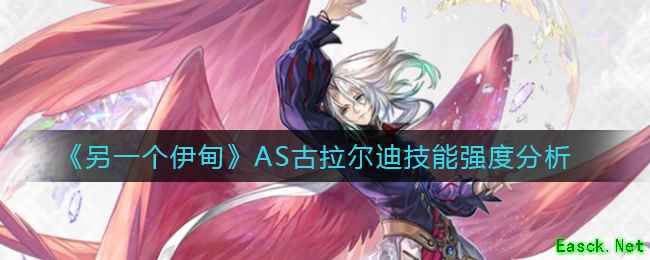 《另一个伊甸》AS古拉尔迪技能强度分析