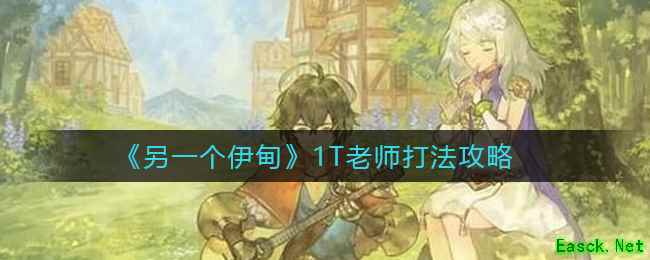 《另一个伊甸》1T老师打法攻略