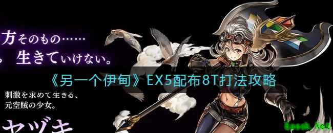 《另一个伊甸》EX5配布8T打法攻略