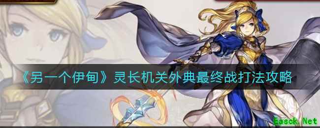 《另一个伊甸》灵长机关外典最终战打法攻略