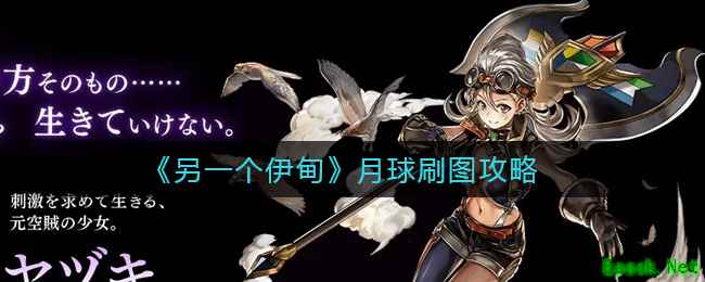 《另一个伊甸》月球刷图攻略