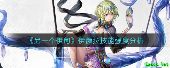 《另一个伊甸》伊薇拉技能强度分析