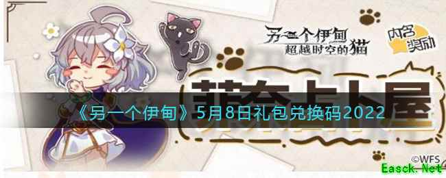 《另一个伊甸》5月8日礼包兑换码2022