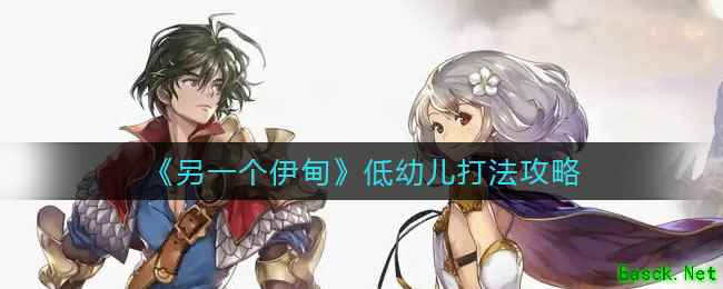 《另一个伊甸》低幼儿打法攻略