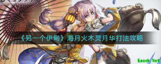 《另一个伊甸》海月火木灵月华打法攻略
