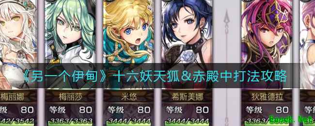 《另一个伊甸》十六妖天狐&赤殿中打法攻略