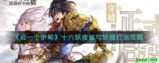 《另一个伊甸》十六妖夜雀与妖狸打法攻略