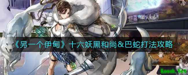 《另一个伊甸》十六妖黑和尚&巴蛇打法攻略
