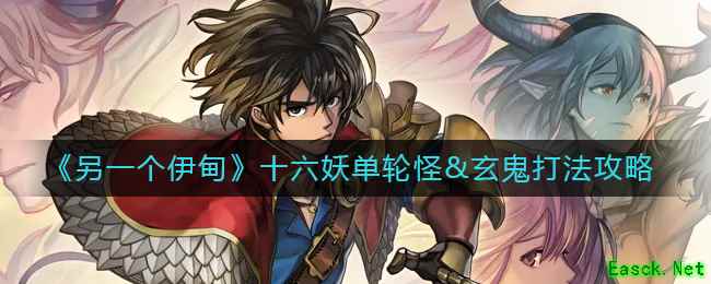 《另一个伊甸》十六妖单轮怪&玄鬼打法攻略