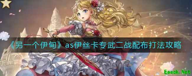 《另一个伊甸》as伊丝卡专武二战配布打法攻略