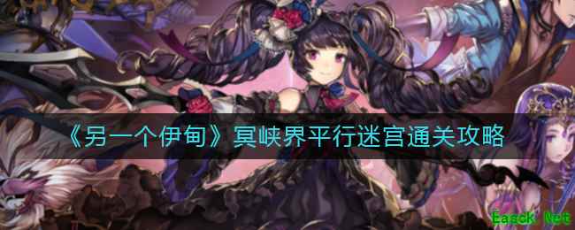 《另一个伊甸》冥峡界平行迷宫通关攻略