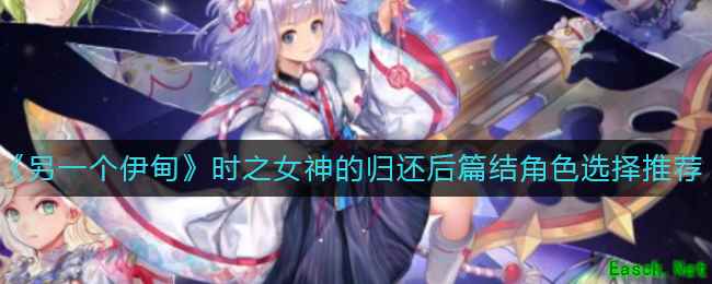 《另一个伊甸》时之女神的归还后篇结角色选择推荐