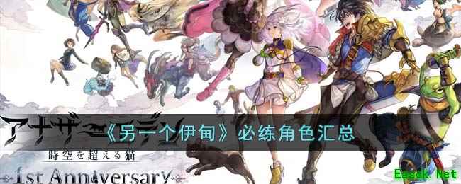 《另一个伊甸》必练角色汇总