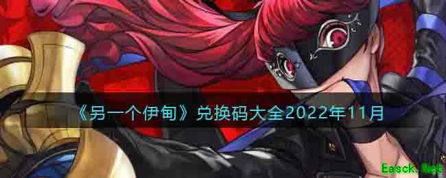 《另一个伊甸》兑换码大全2022年11月