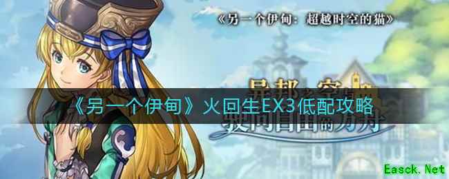 《另一个伊甸》火回生EX3低配攻略
