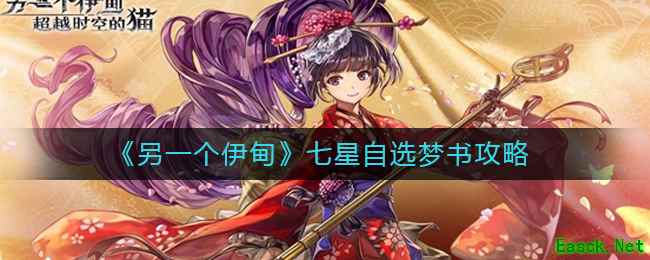《另一个伊甸》七星自选梦书攻略
