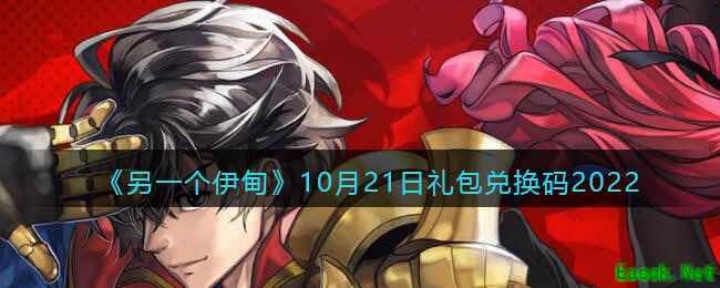 《另一个伊甸》10月21日礼包兑换码2022