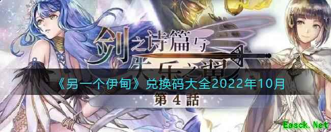 《另一个伊甸》兑换码大全2022年10月