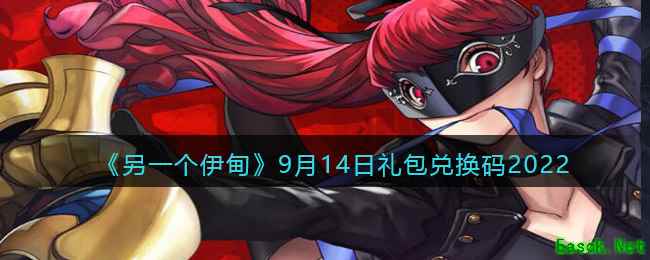 《另一个伊甸》9月14日礼包兑换码2022