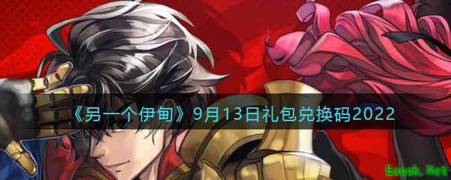 《另一个伊甸》9月13日礼包兑换码2022
