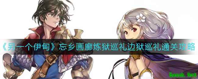 《另一个伊甸》忘乡画廊炼狱巡礼边狱巡礼通关攻略