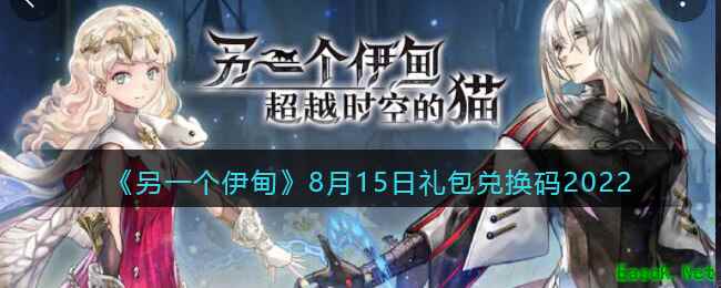 《另一个伊甸》8月15日礼包兑换码2022