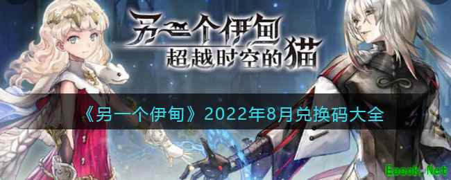 《另一个伊甸》2022年8月兑换码大全