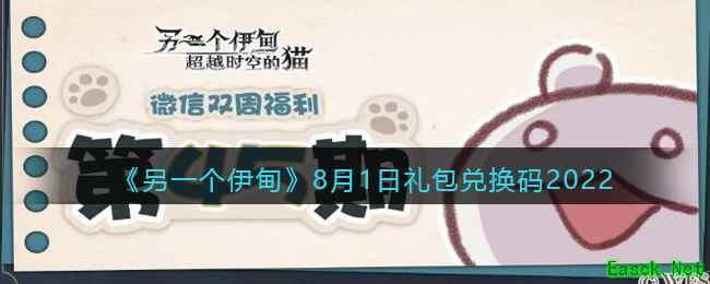 《另一个伊甸》8月1日礼包兑换码2022