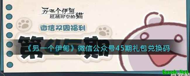 《另一个伊甸》微信公众号45期礼包兑换码