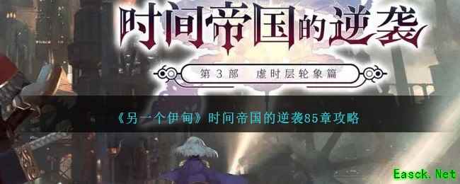 《另一个伊甸》时间帝国的逆袭85章攻略