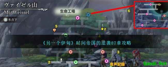 《另一个伊甸》时间帝国的逆袭87章攻略