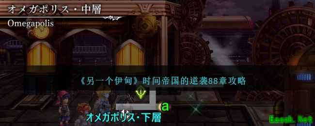 《另一个伊甸》时间帝国的逆袭88章攻略