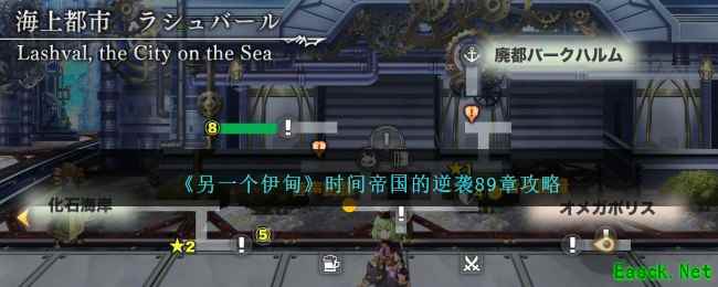 《另一个伊甸》时间帝国的逆袭89章攻略