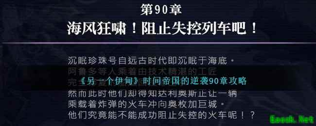 《另一个伊甸》时间帝国的逆袭90章攻略