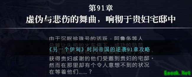 《另一个伊甸》时间帝国的逆袭91章攻略