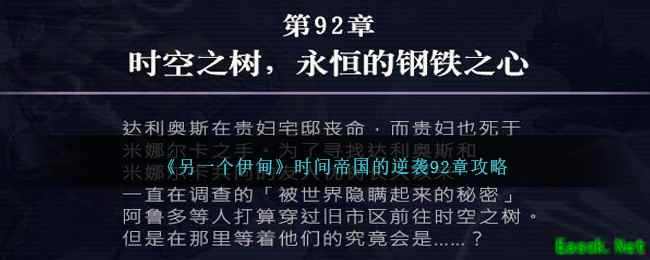 《另一个伊甸》时间帝国的逆袭92章攻略