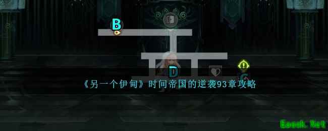 《另一个伊甸》时间帝国的逆袭93章攻略