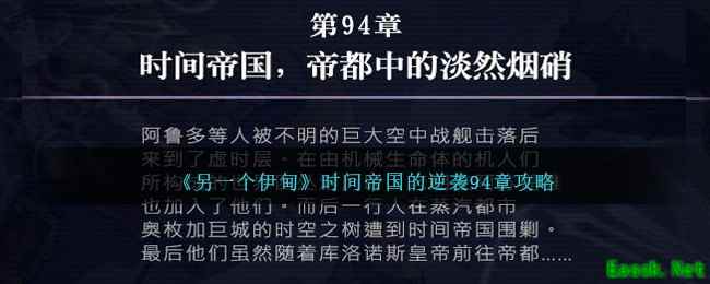 《另一个伊甸》时间帝国的逆袭94章攻略