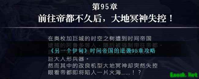 《另一个伊甸》时间帝国的逆袭95章攻略