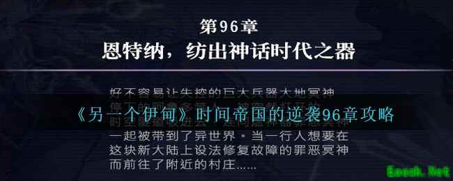 《另一个伊甸》时间帝国的逆袭96章攻略