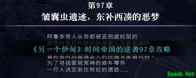 《另一个伊甸》时间帝国的逆袭97章攻略