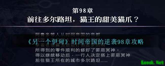 《另一个伊甸》时间帝国的逆袭98章攻略