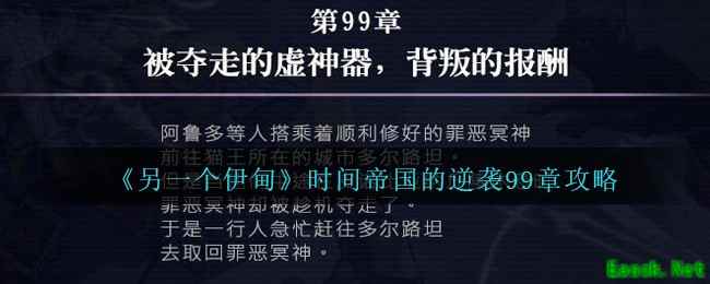 《另一个伊甸》时间帝国的逆袭99章攻略