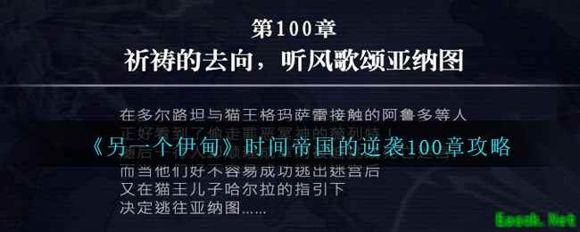 《另一个伊甸》时间帝国的逆袭100章攻略