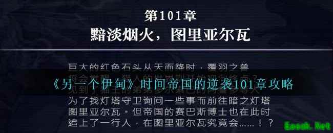 《另一个伊甸》时间帝国的逆袭101章攻略